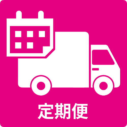 定期便